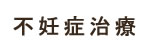 不妊症治療