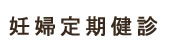 妊婦定期健診